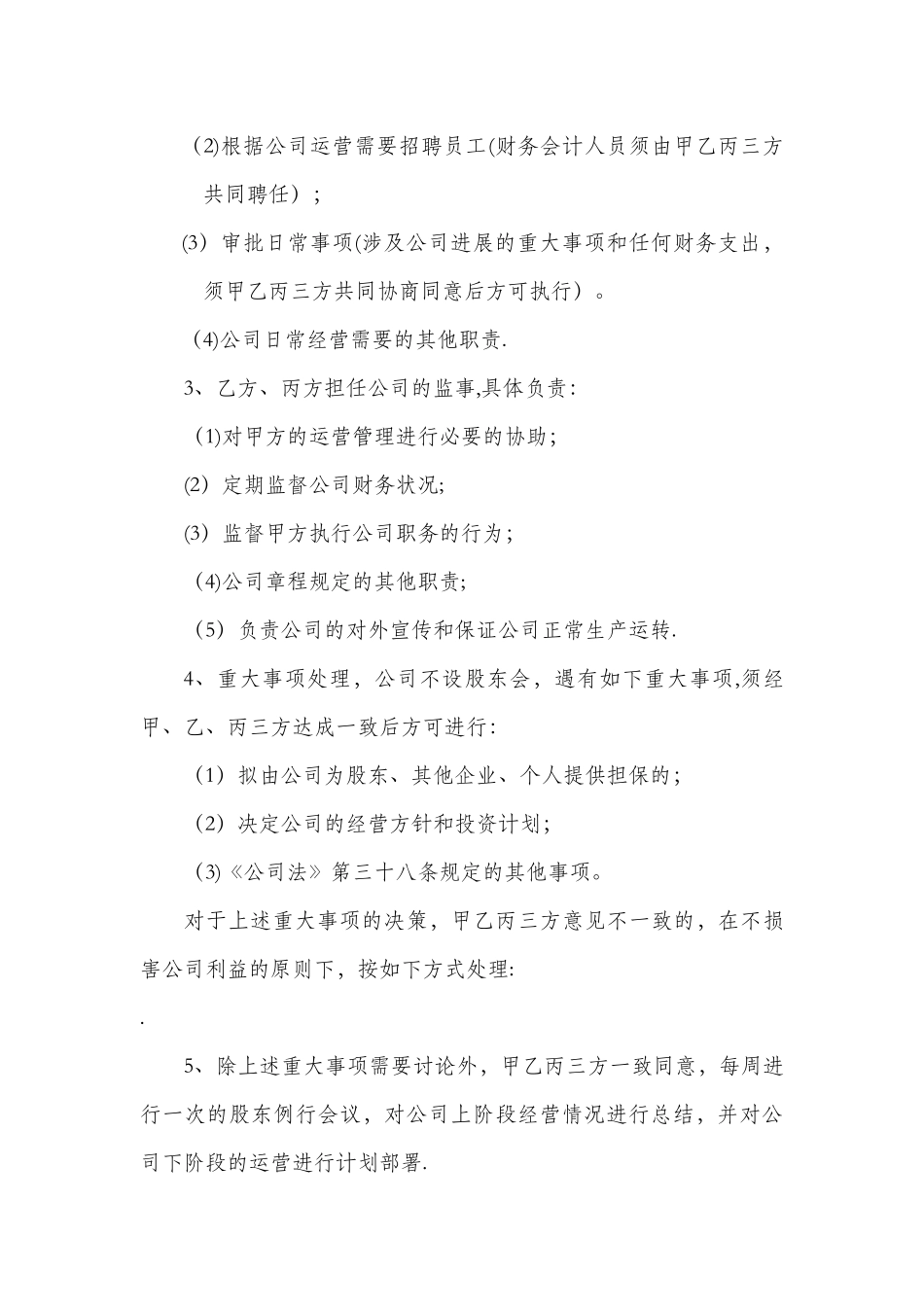 多股东合作协议书范本_第3页