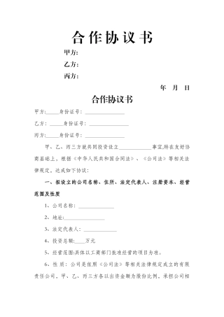 多股东合作协议书范本