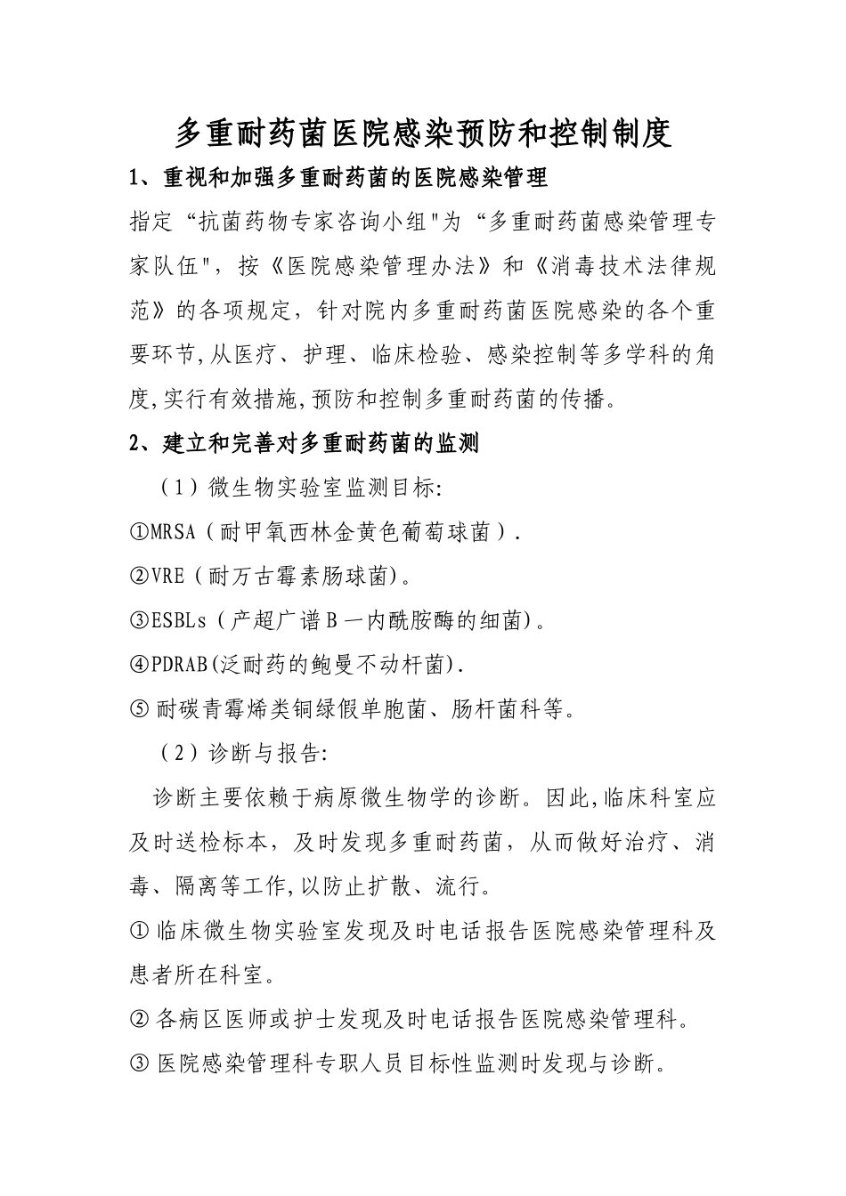 多重耐药菌医院感染预防和控制制度_第1页