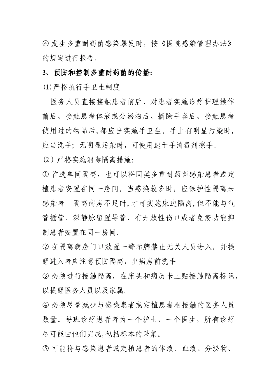 多重耐药菌医院感染预防和控制制度_第2页