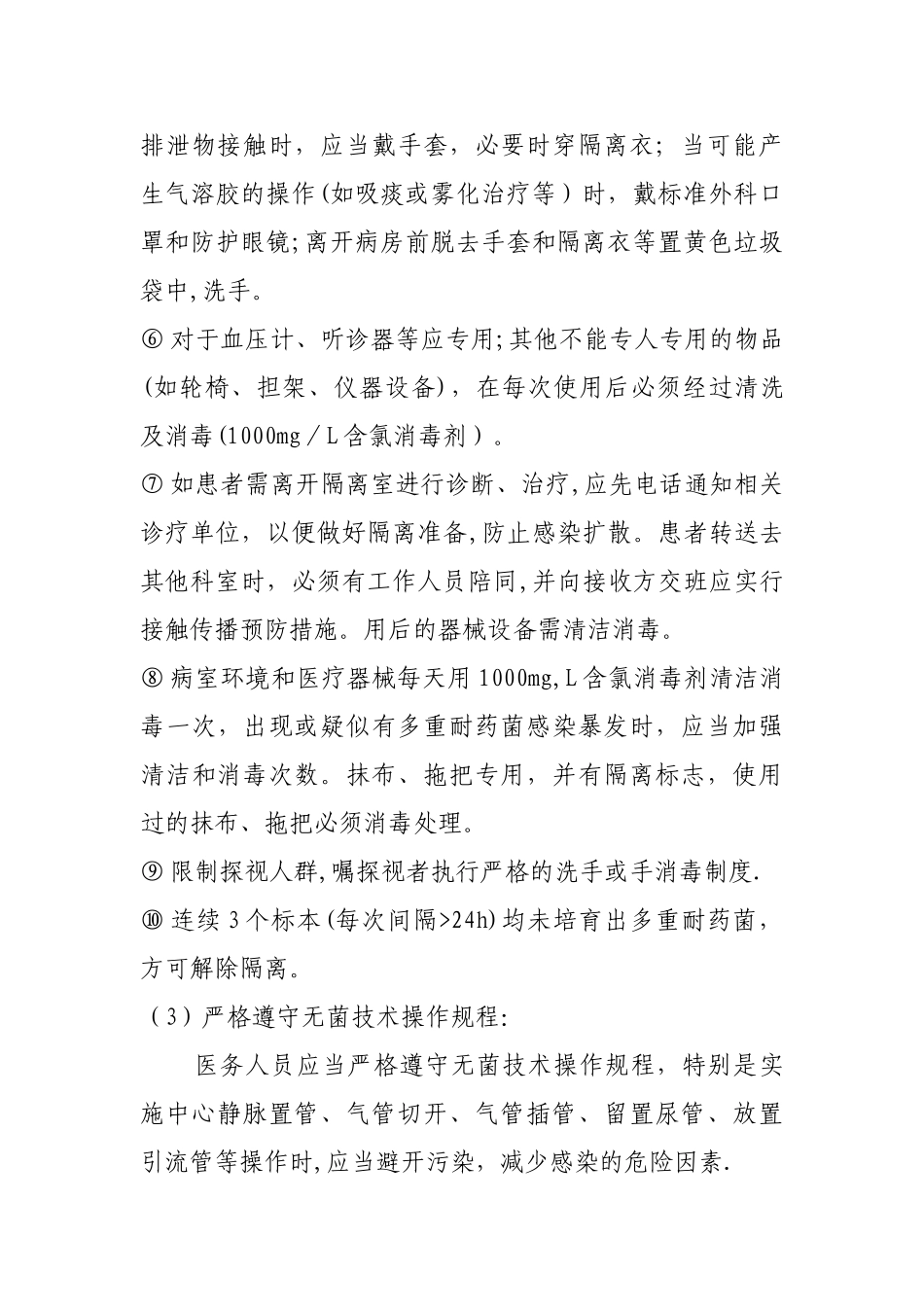 多重耐药菌医院感染预防和控制制度_第3页