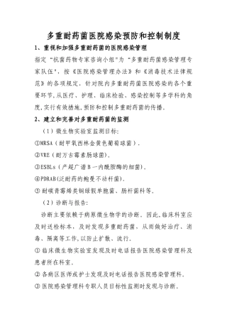 多重耐药菌医院感染预防和控制制度