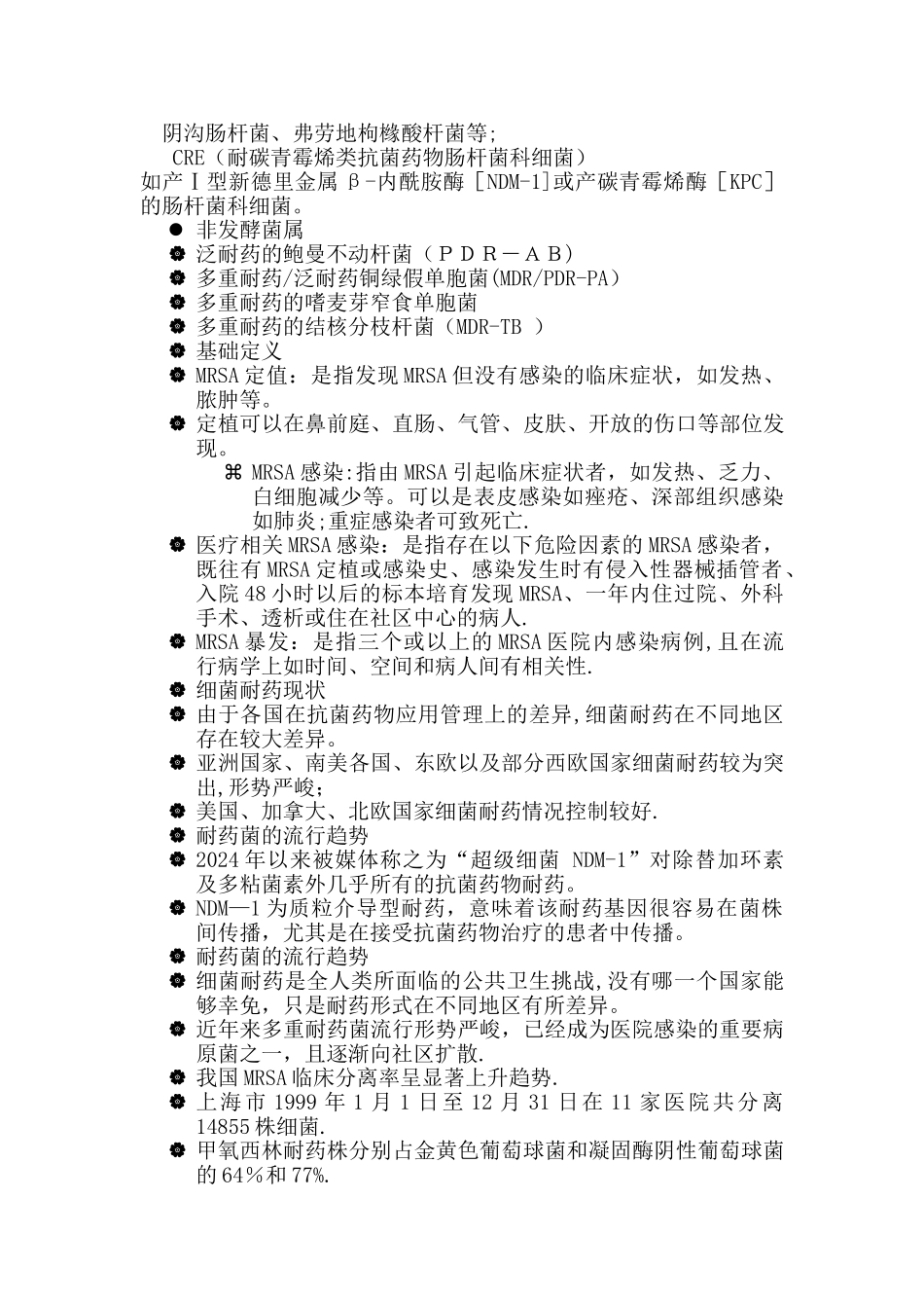 多重耐药菌医院感染管理_第2页