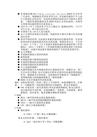 多重耐药菌医院感染管理