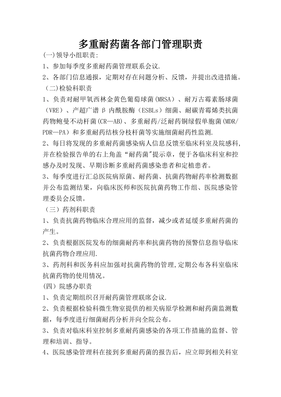 多重耐药菌各部门管理职责_第1页