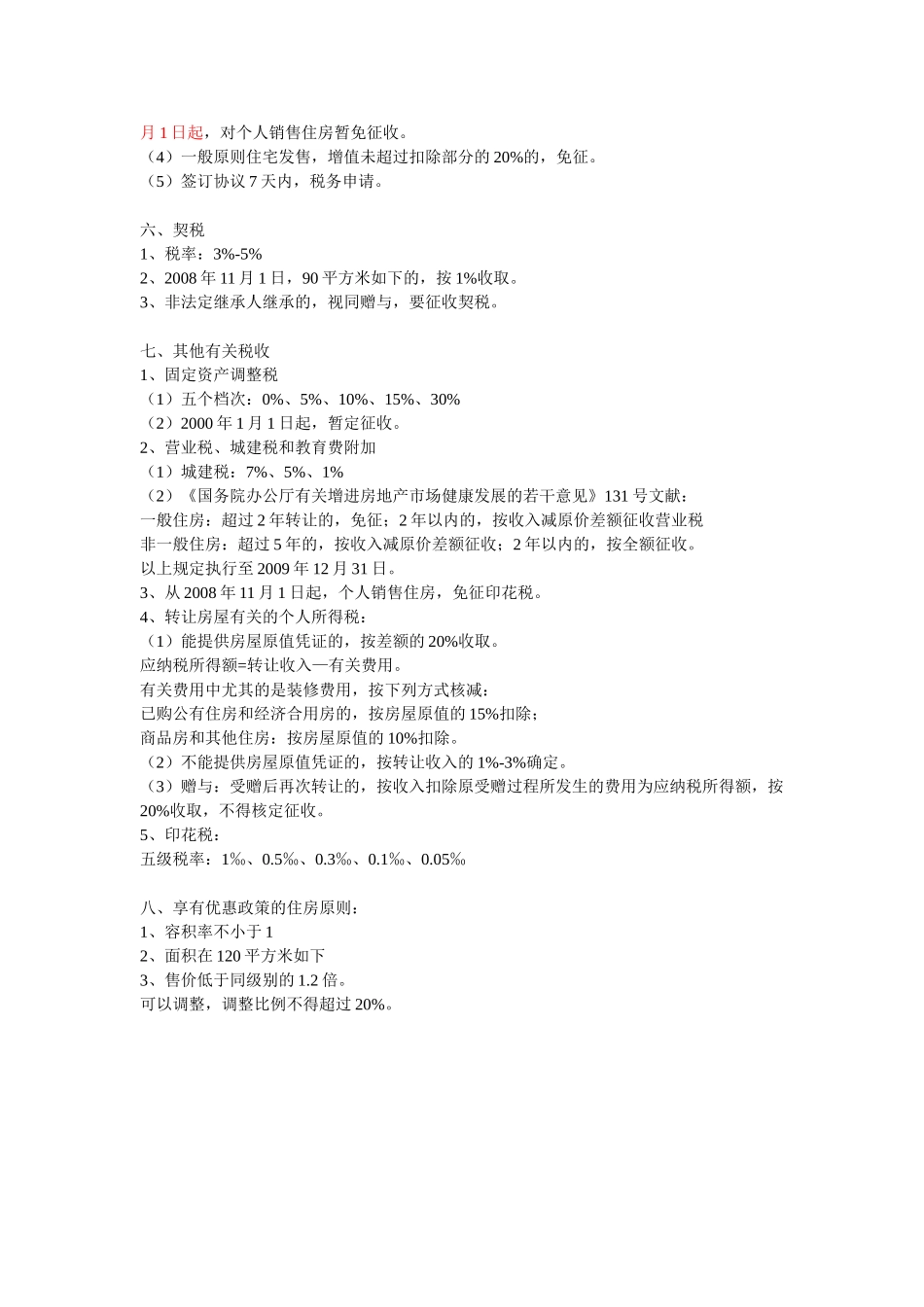 2025年房地产估价师考试基本制度与政策房地产税收学习笔记_第2页