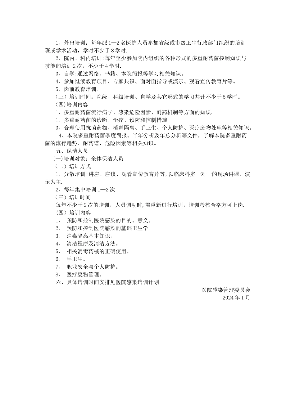 多重耐药菌感染防控培训方案_第2页