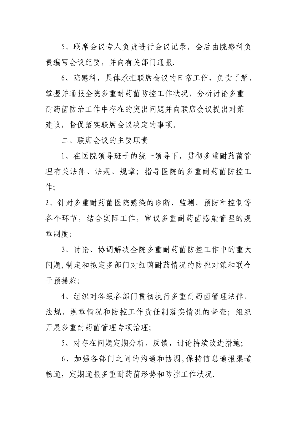 多重耐药菌管理多科室联席会议制度_第2页