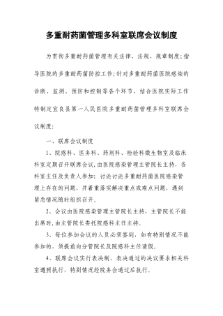 多重耐药菌管理多科室联席会议制度