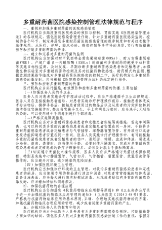 多重耐药菌管理规范与程序