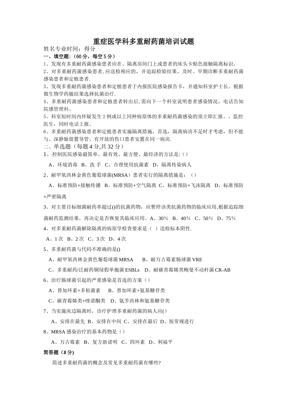 多重耐药菌试卷_第1页