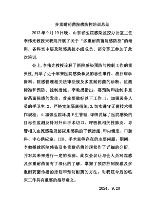 多重耐药菌院感防控培训总结