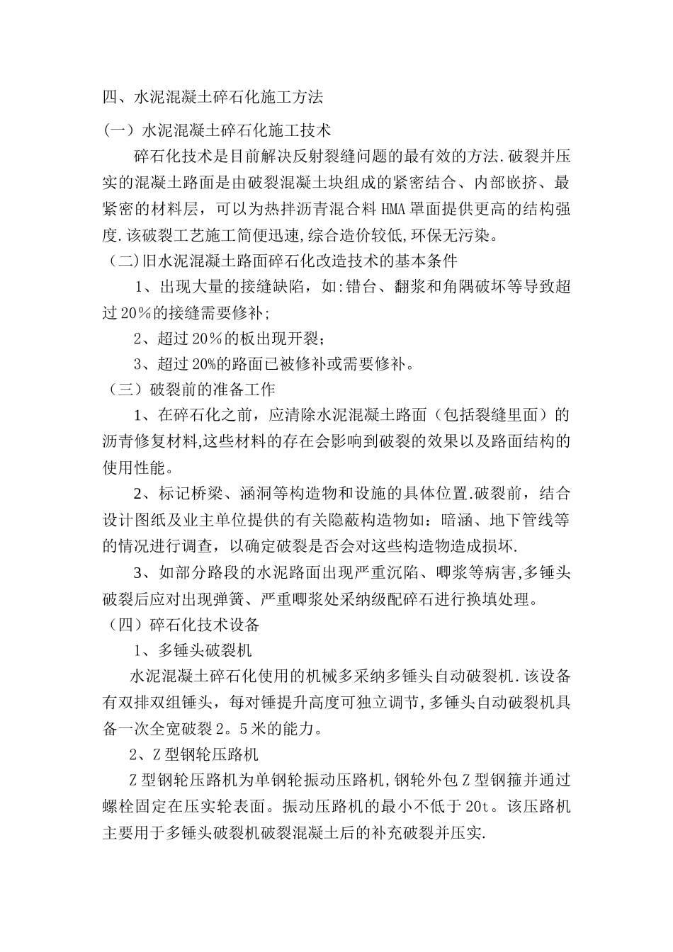 多锤头破碎施工工艺_第1页