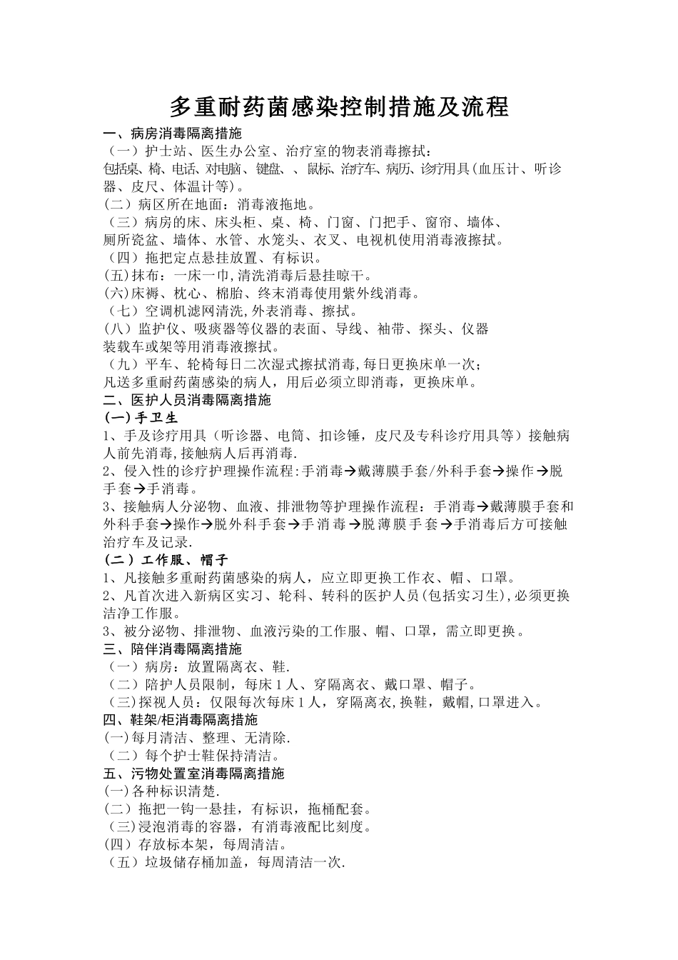 多重耐药菌感染控制措施及流程_第1页
