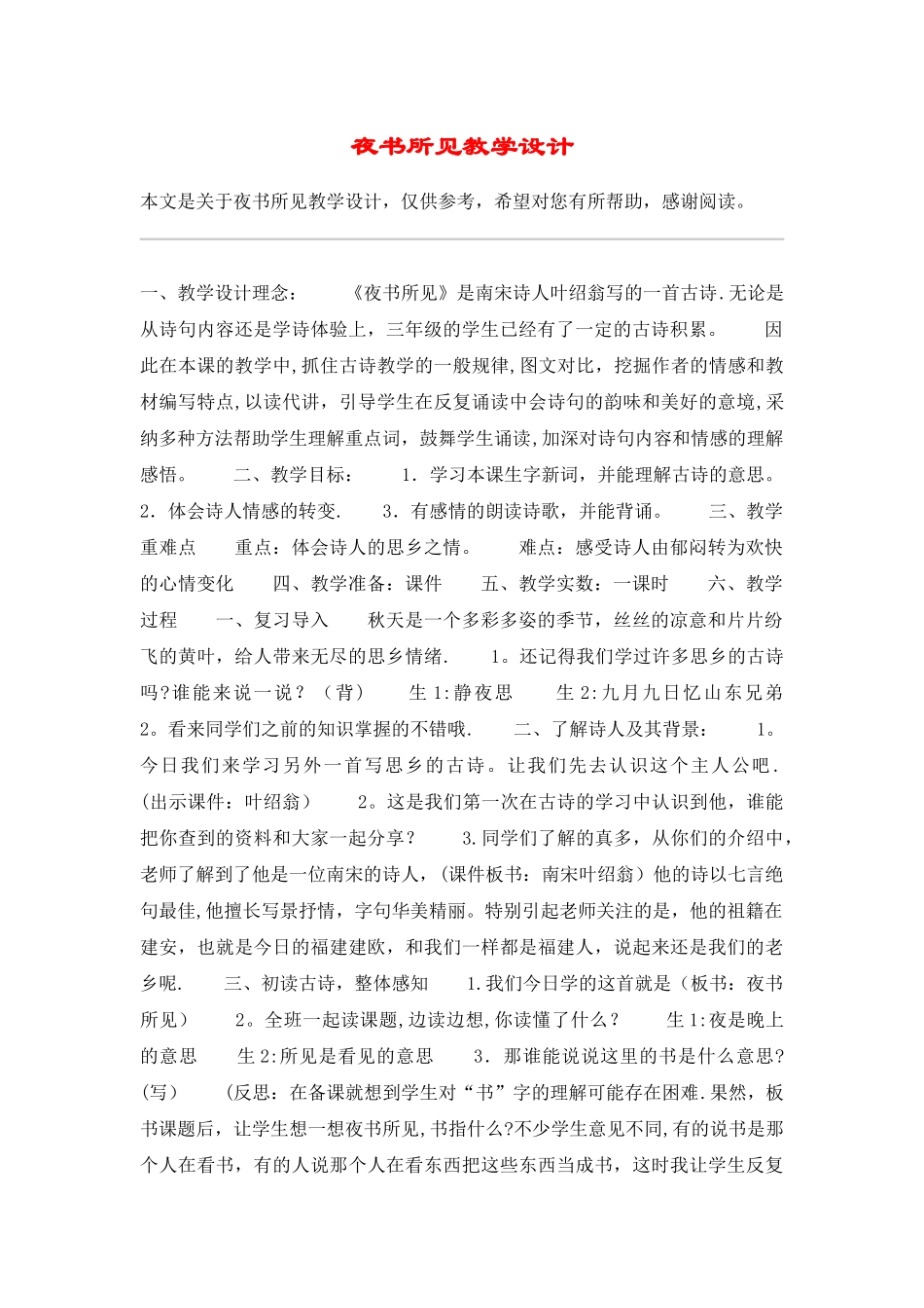 夜书所见教学设计-教案教学设计_第1页