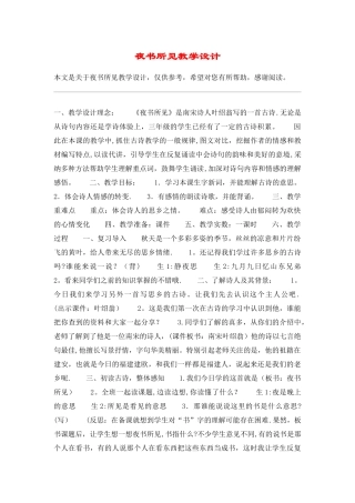 夜书所见教学设计-教案教学设计