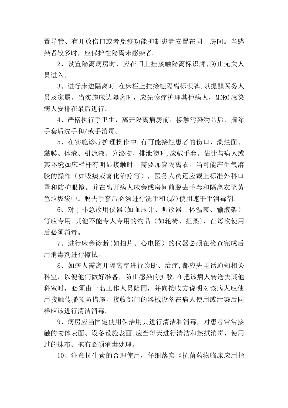 多重耐药菌感染管理制度_第2页