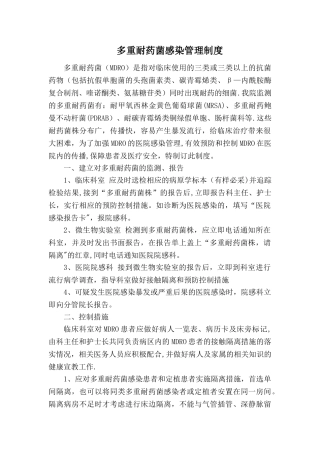 多重耐药菌感染管理制度