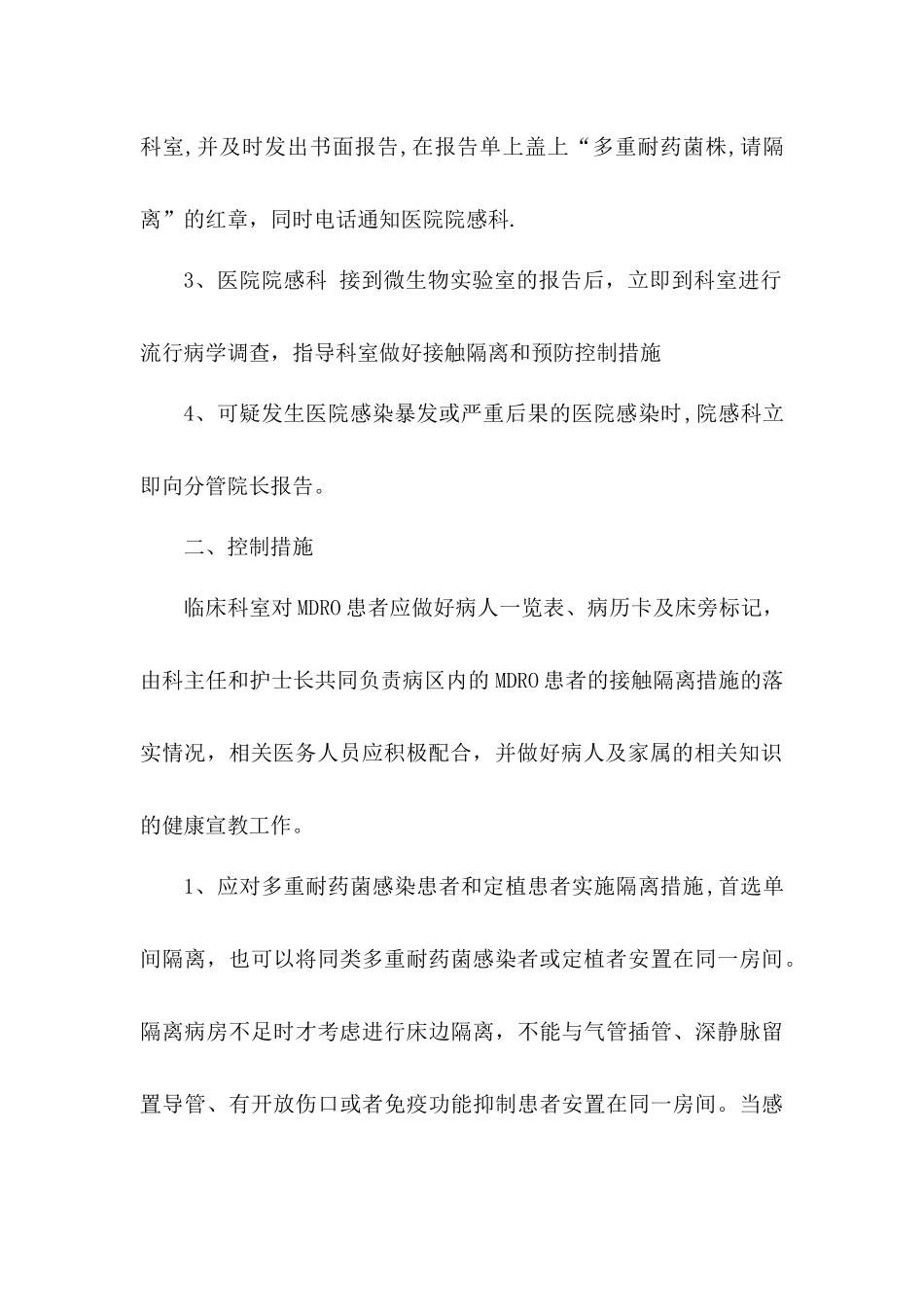 多重耐药菌感染管理制度_第2页