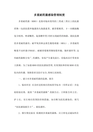 多重耐药菌感染管理制度