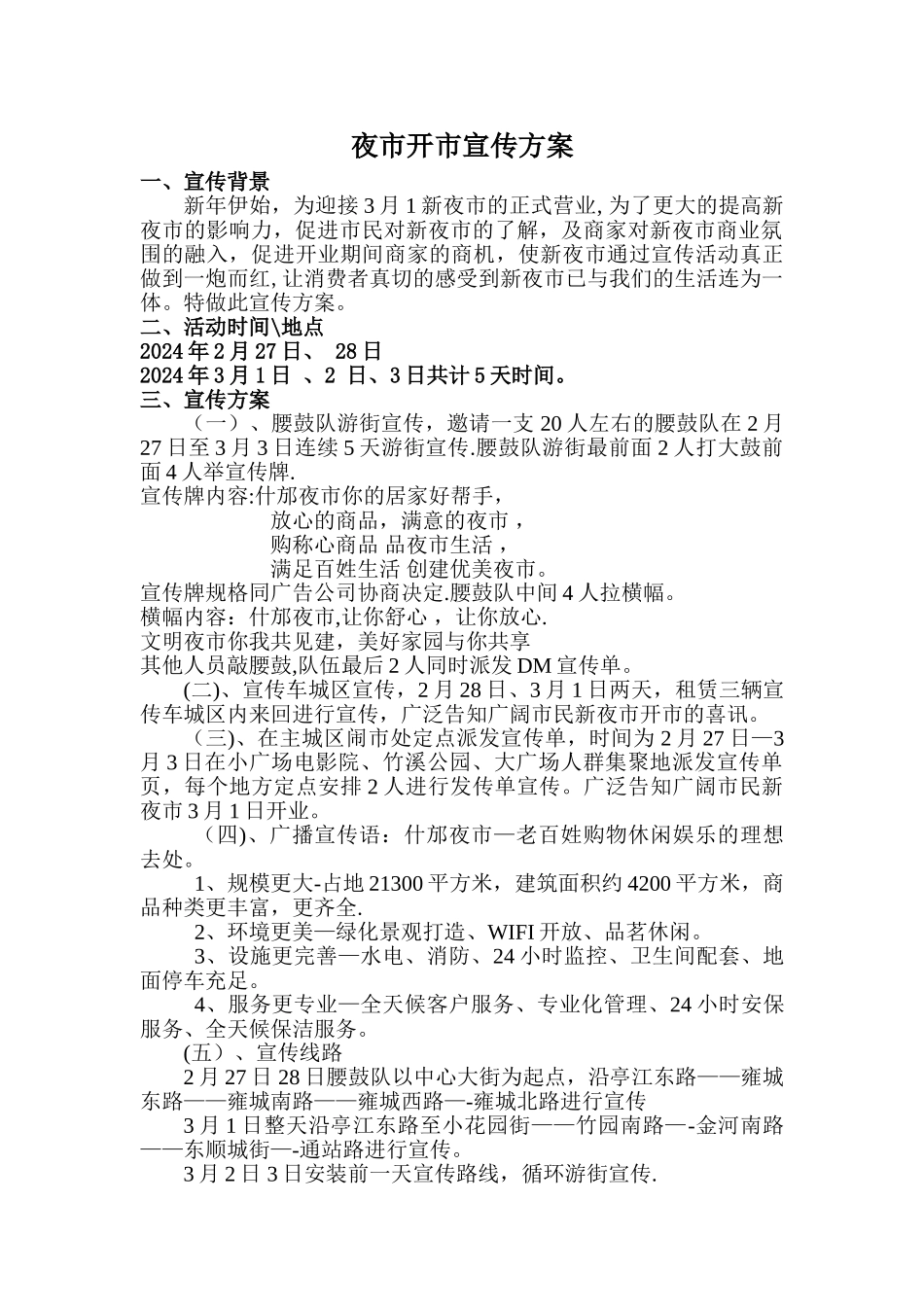 夜市宣传方案_第1页