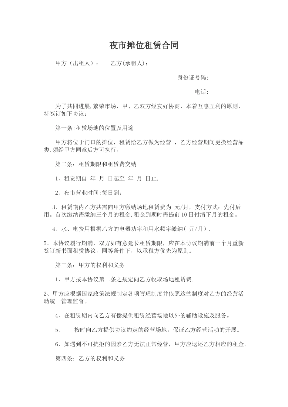夜市摊位租赁合同_第1页