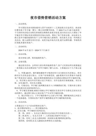 夜市活动借势营销方案