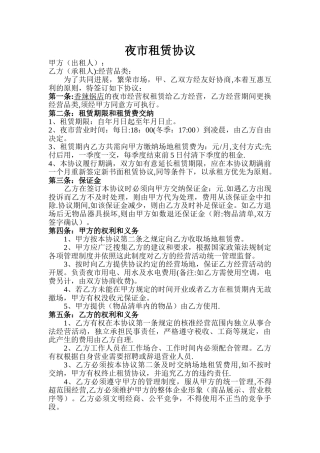夜市租赁协议