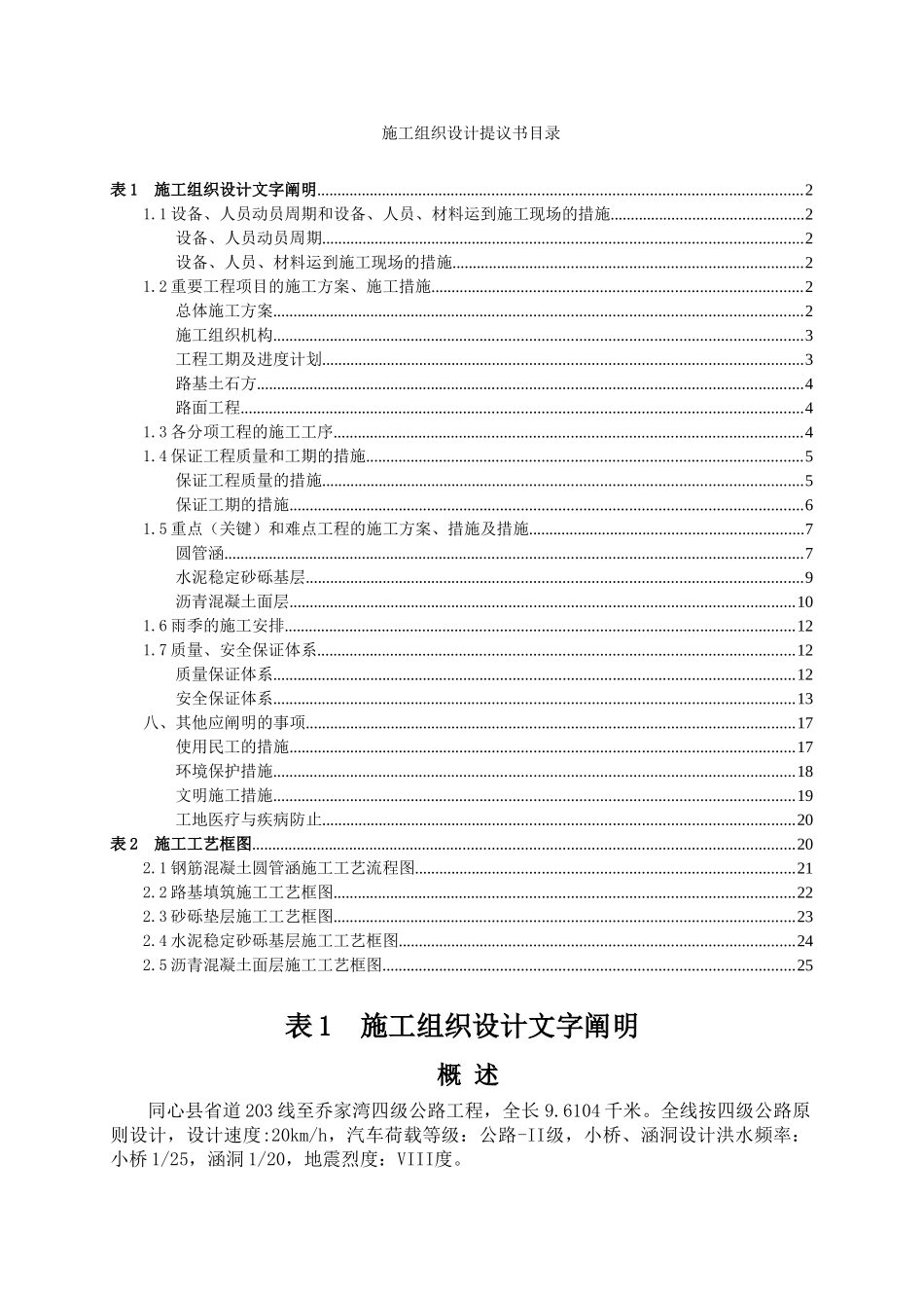 2025年同心县省道线至乔家湾四级公路施工组织设计_第1页