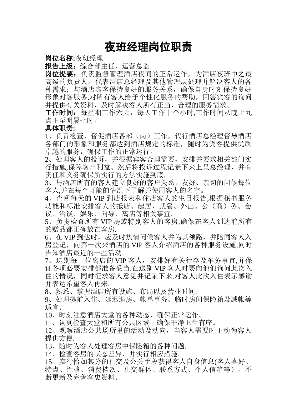 夜班经理岗位职责_第1页