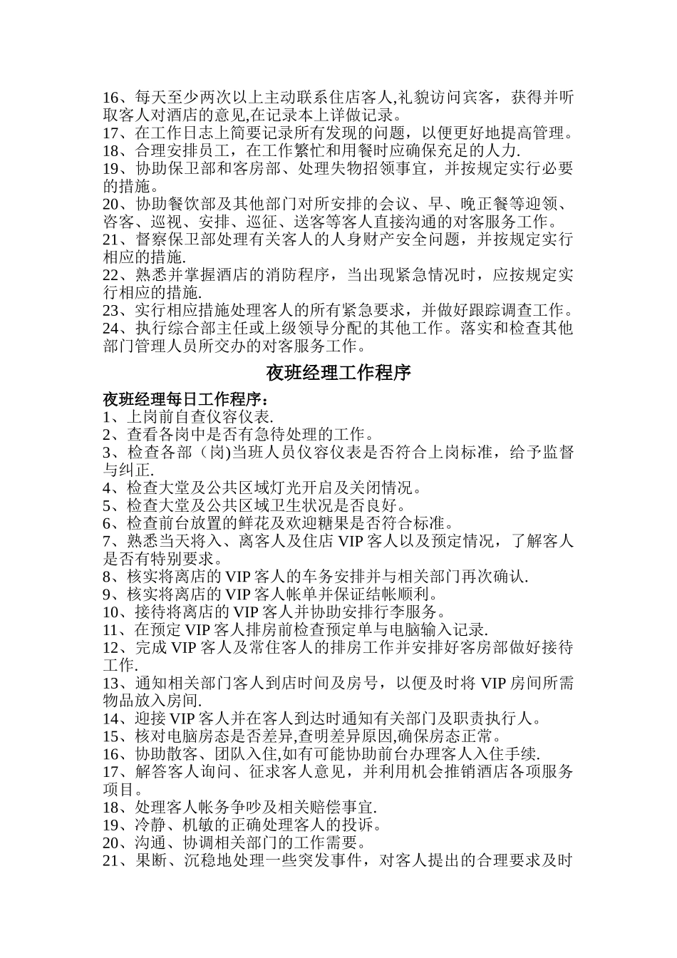 夜班经理岗位职责_第2页