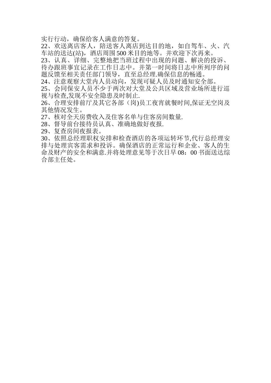 夜班经理岗位职责_第3页