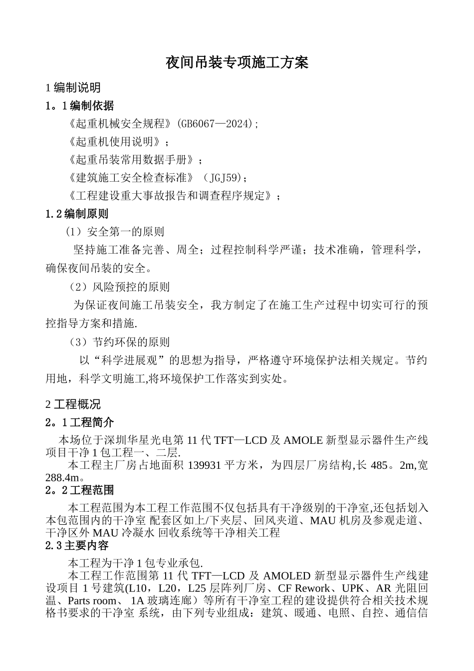 夜间吊装方案_第1页