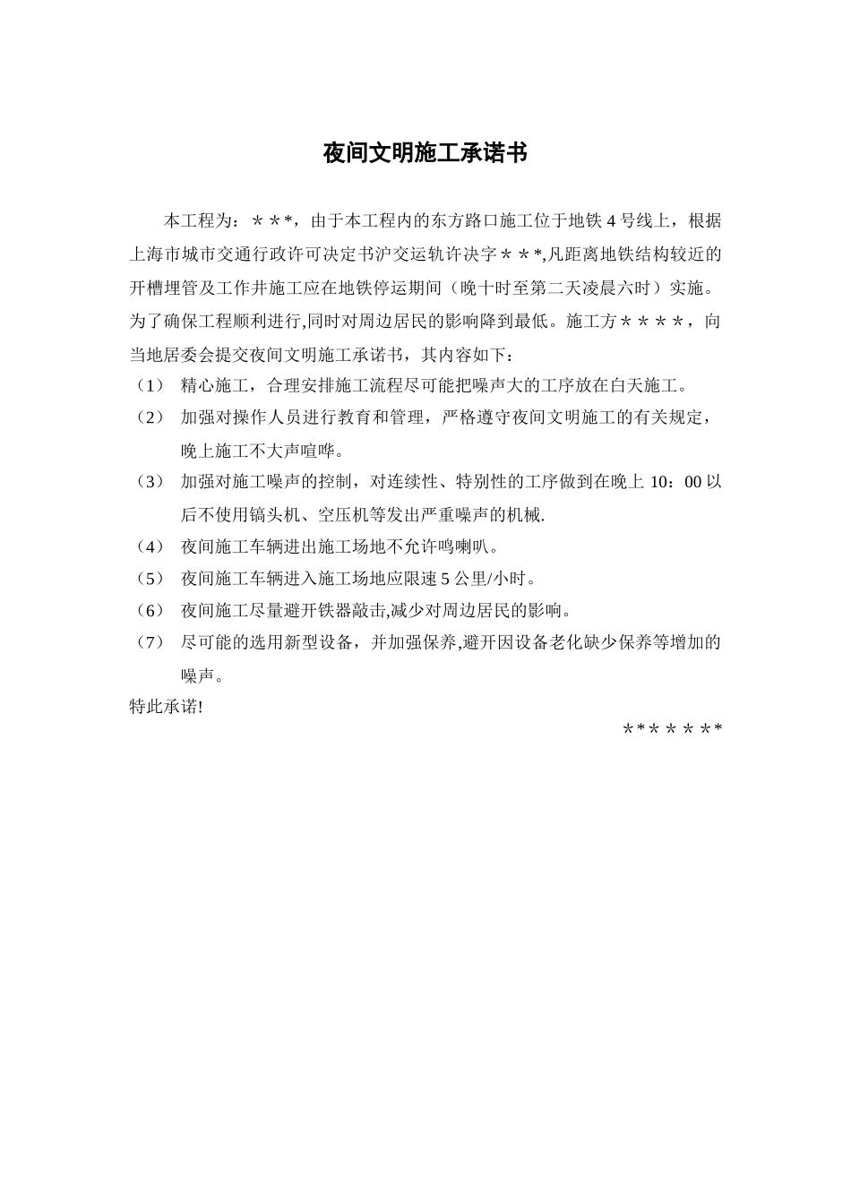 夜间文明施工承诺书_第1页