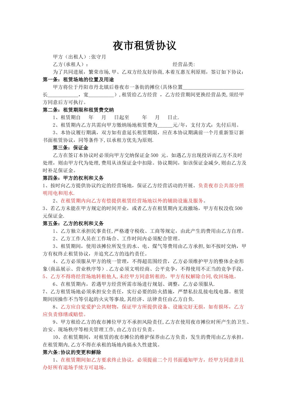 夜市摊位租赁协议_第1页