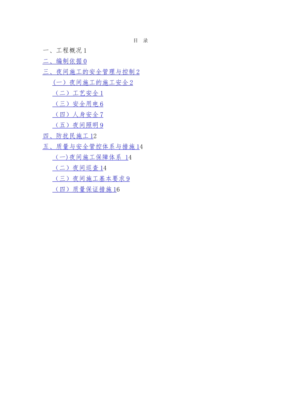 夜间施工专项方案_第1页