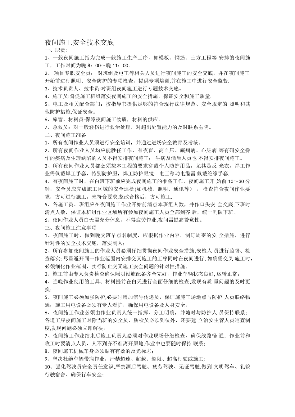 夜间施工安全技术交底_第1页