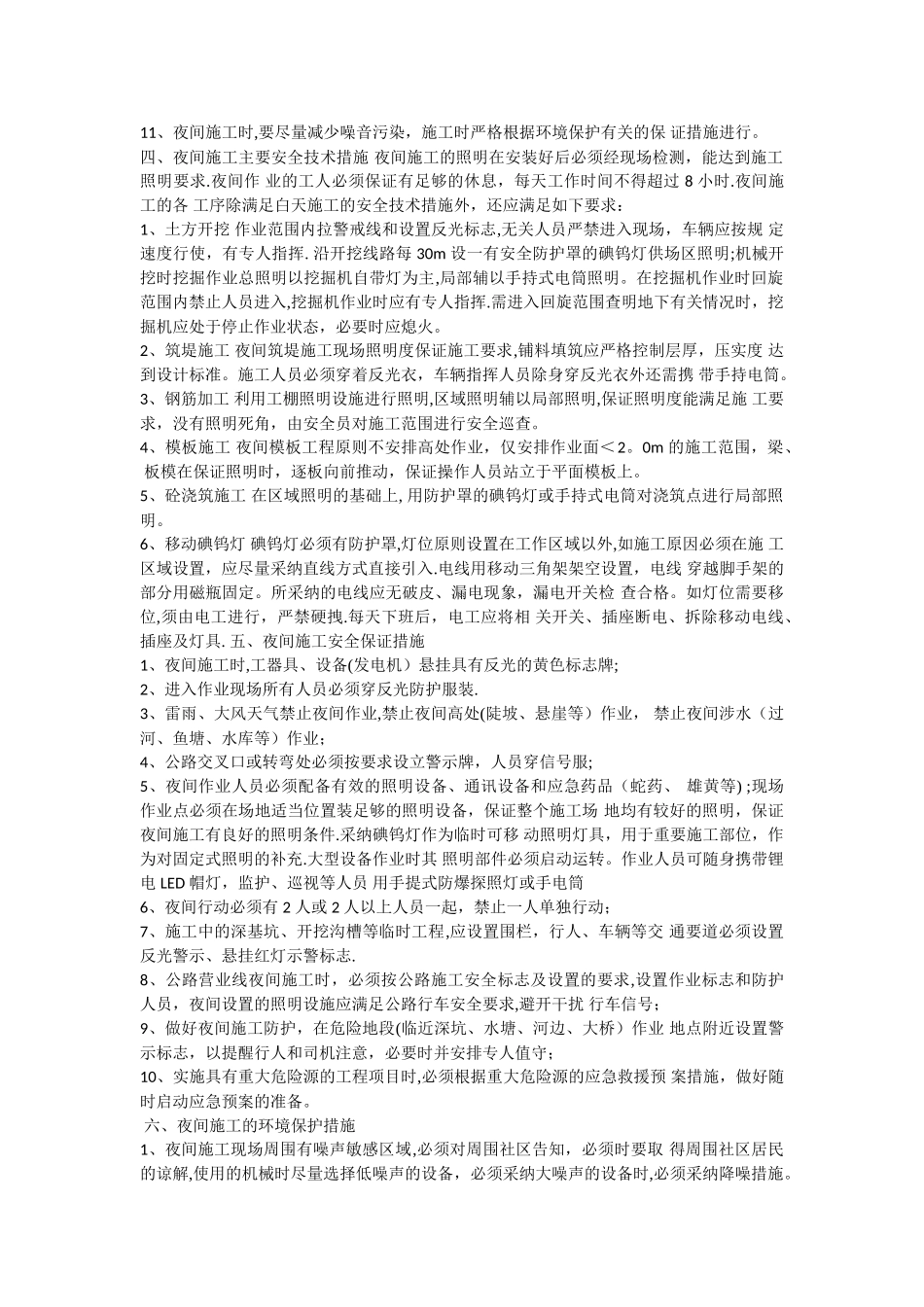 夜间施工安全技术交底_第2页