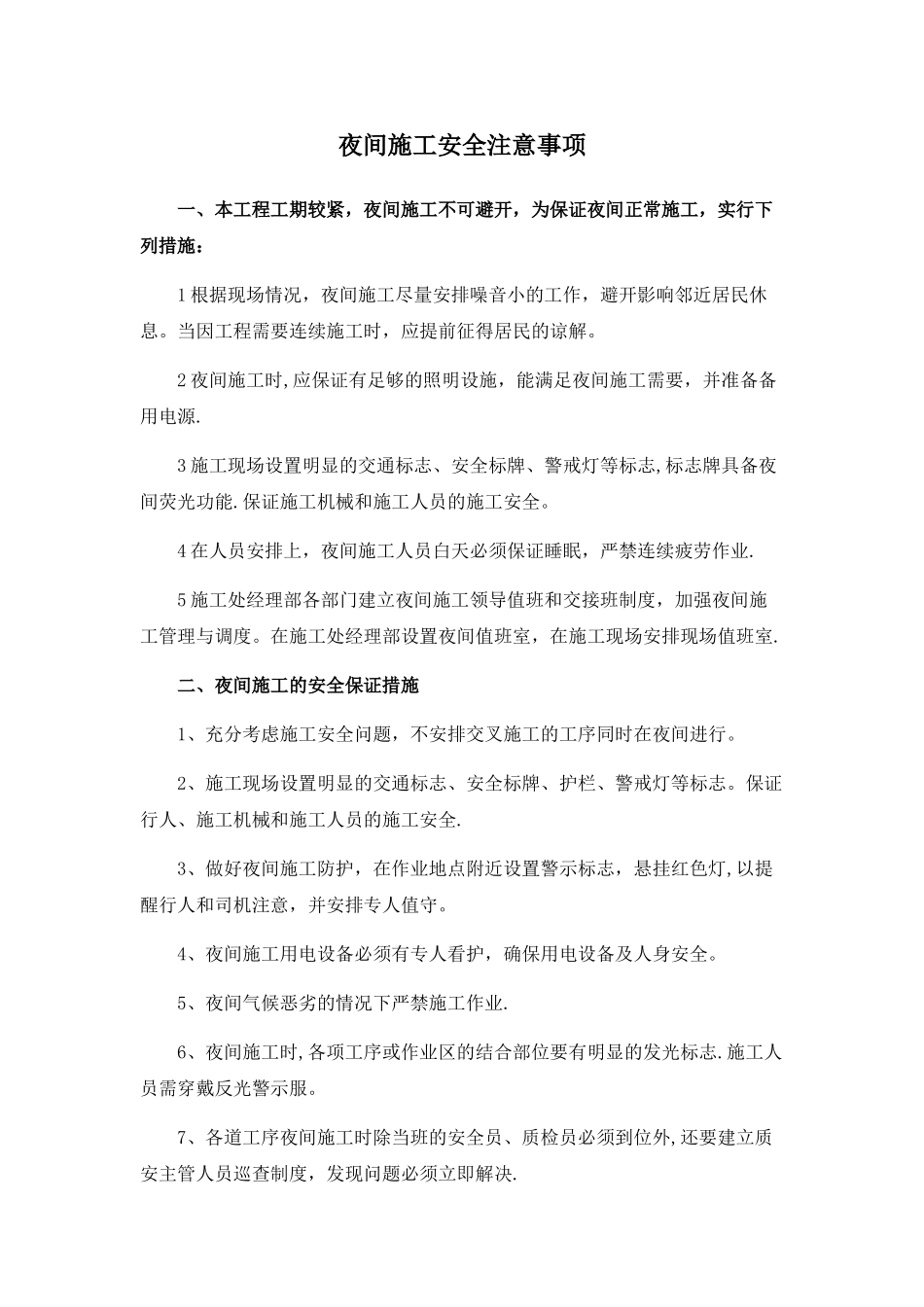 夜间施工安全注意事项_第1页