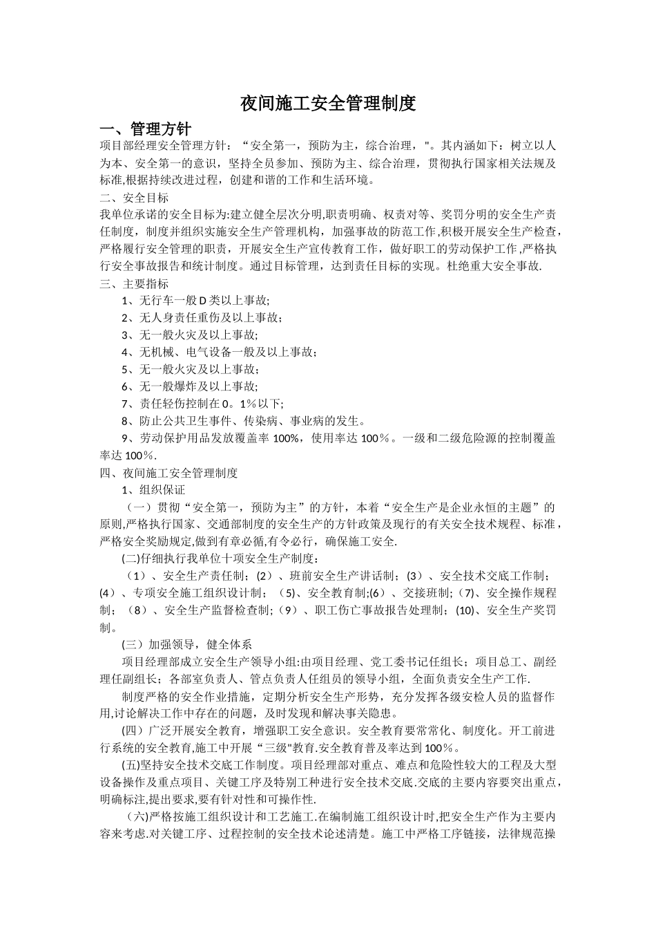 夜间施工安全管理制度_第1页