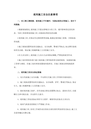 夜间施工安全注意事项