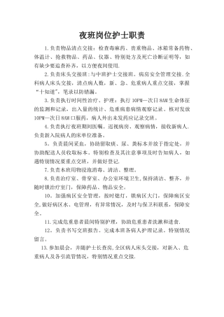 夜班护士岗位职责