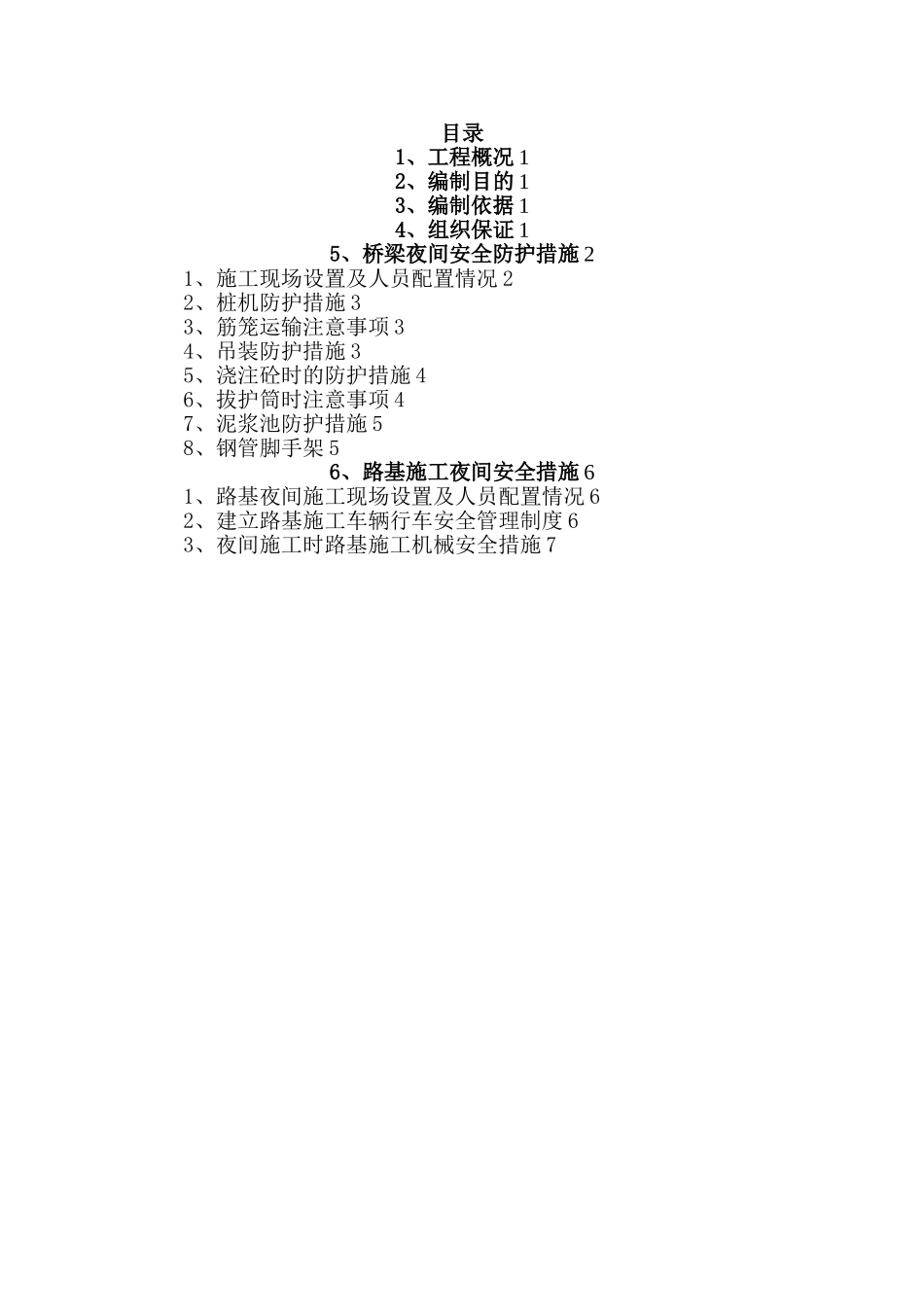 夜间施工安全防护方案_第1页