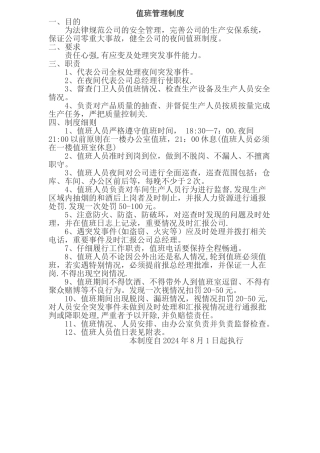 夜间值班管理制度