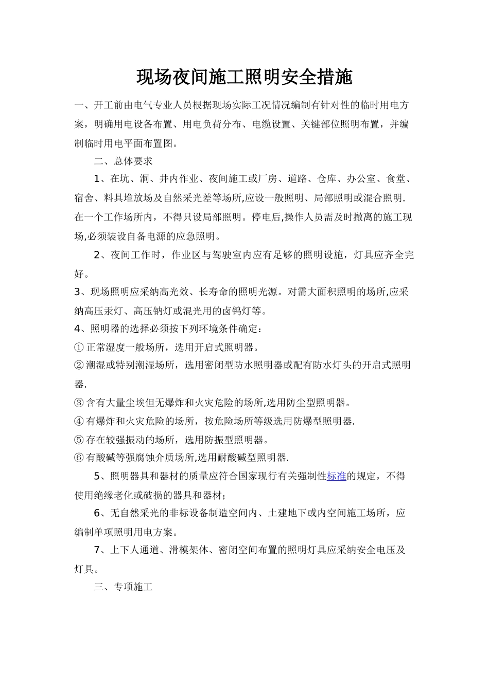 夜间施工照明安全措施_第1页