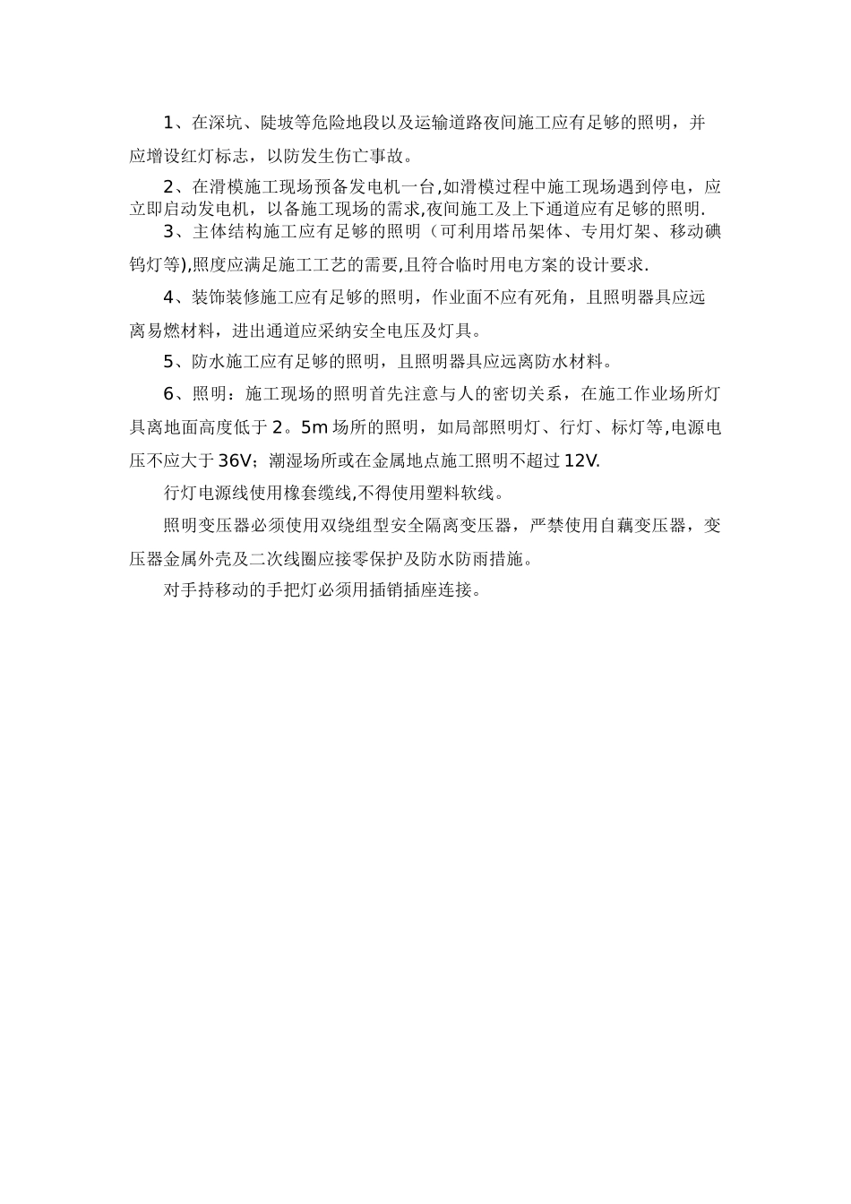 夜间施工照明安全措施_第2页