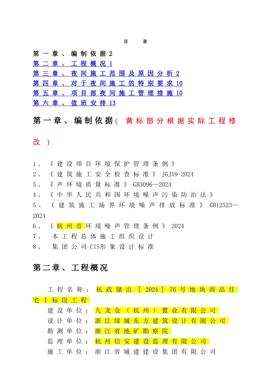夜间施工模板_第1页
