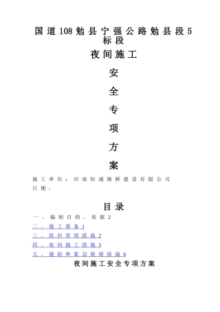 夜间安全施工措施方案