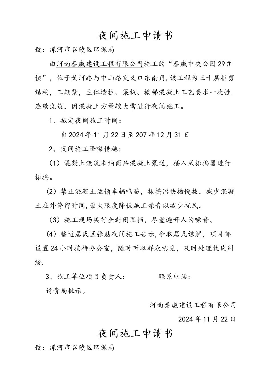 夜间施工申请_第1页