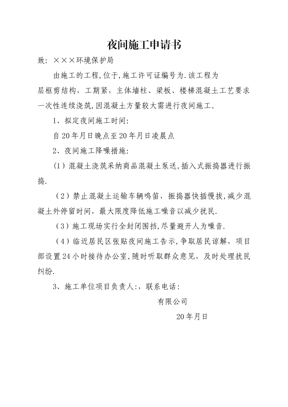 夜间施工申请书_第1页